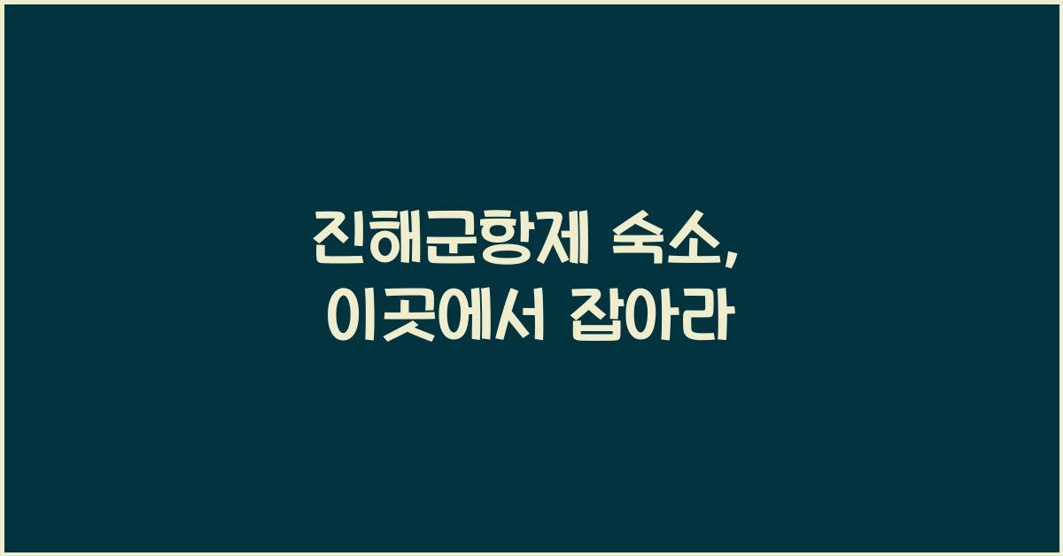 진해군항제 숙소