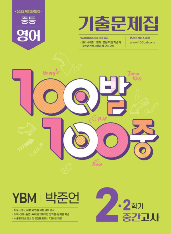 100발100중 2학기 중간고사 중2 영어 YBM 박준언 2026 표지