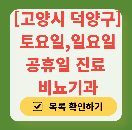 고양시 덕양구 토요일 일요일 진료 비뇨기과 목록 ❘ 주말 공휴일 문 여는 병원 총정리