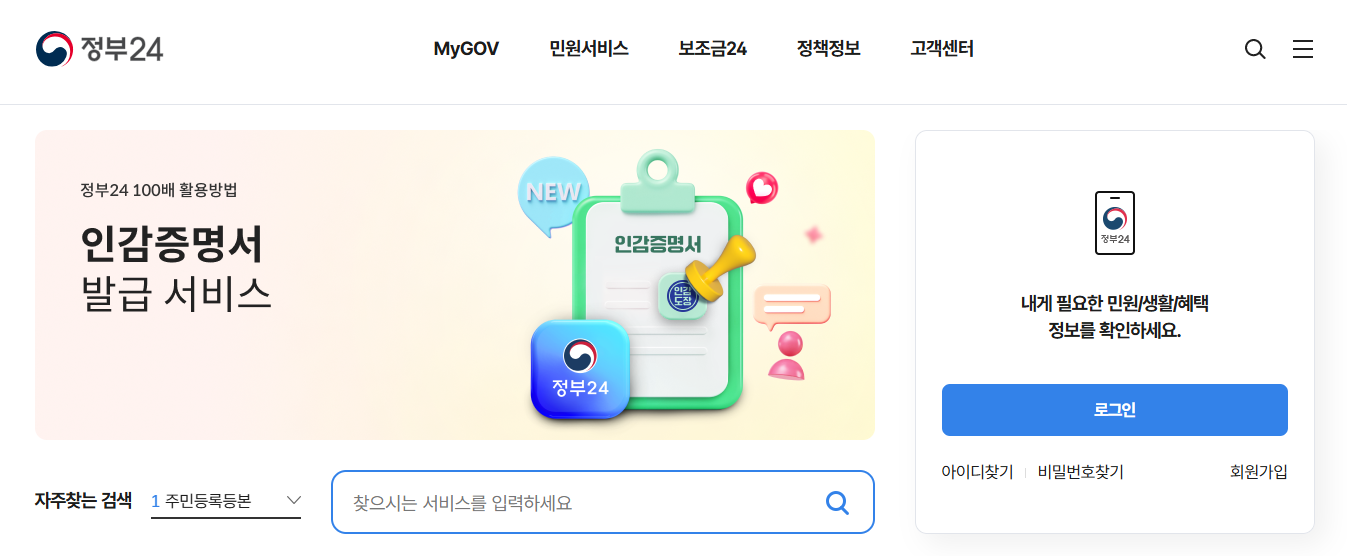 정부24를 통한 갱신