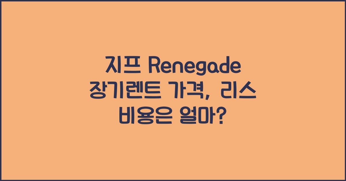 지프 Renegade 장기렌트 가격, 리스 비용