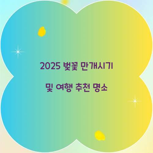 2025 벚꽃 만개시기