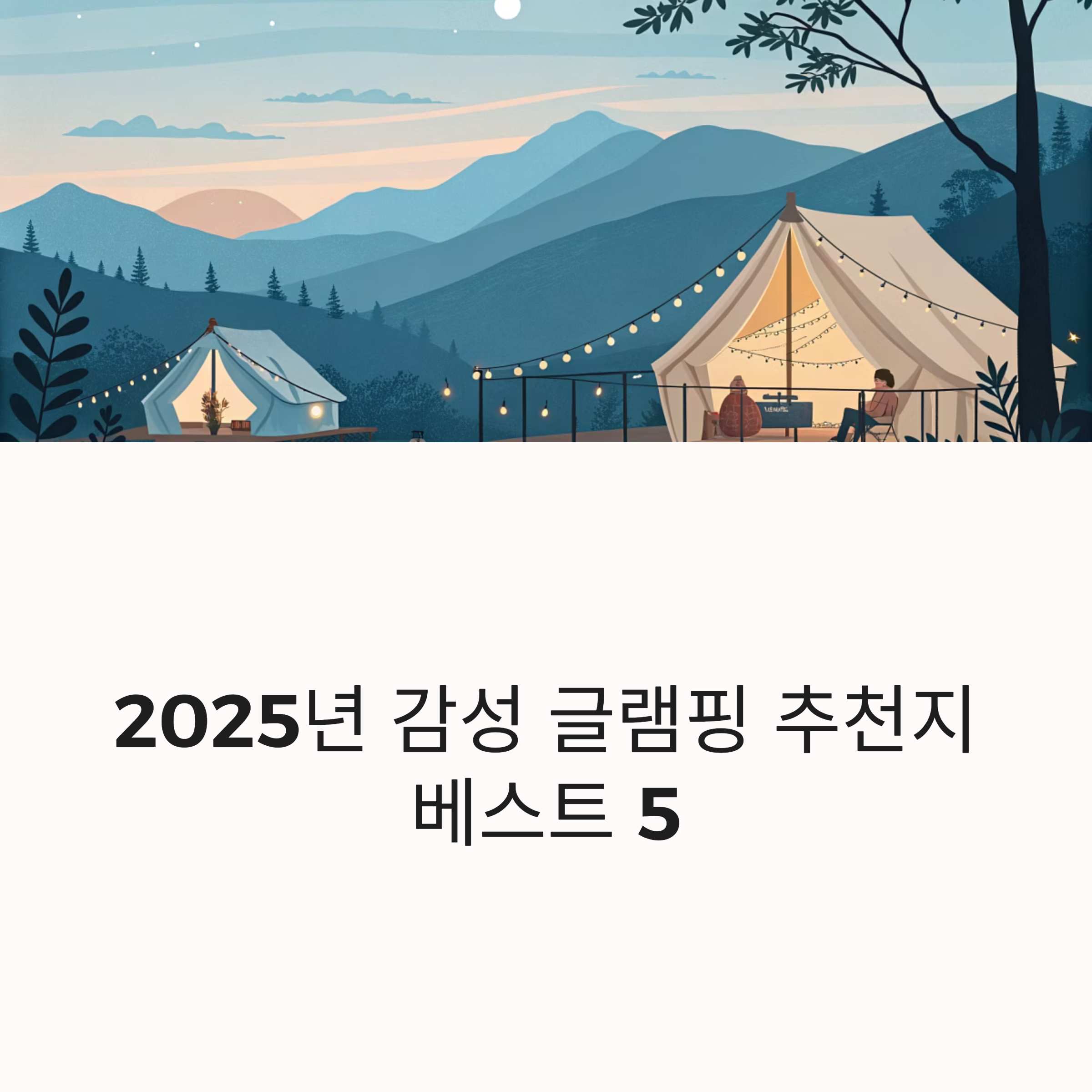 2025년 감성 글램핑 추천지 베스트 5