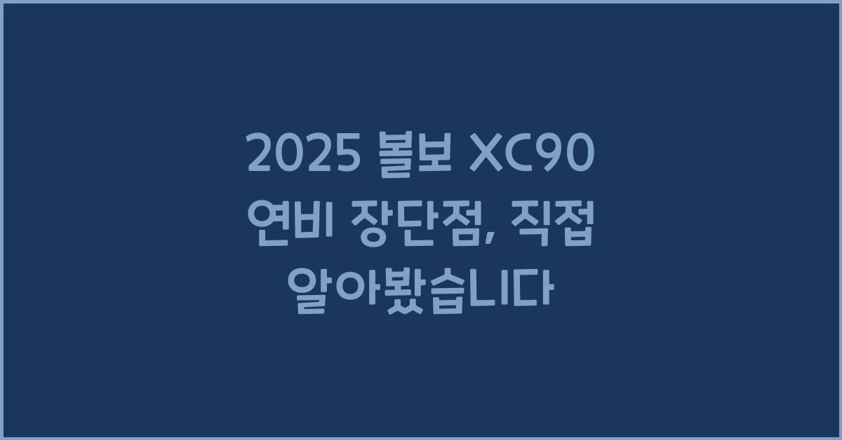 2025 볼보 XC90 연비 장단점