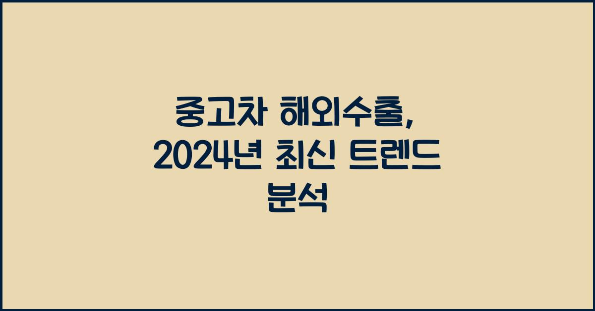 중고차 해외수출
