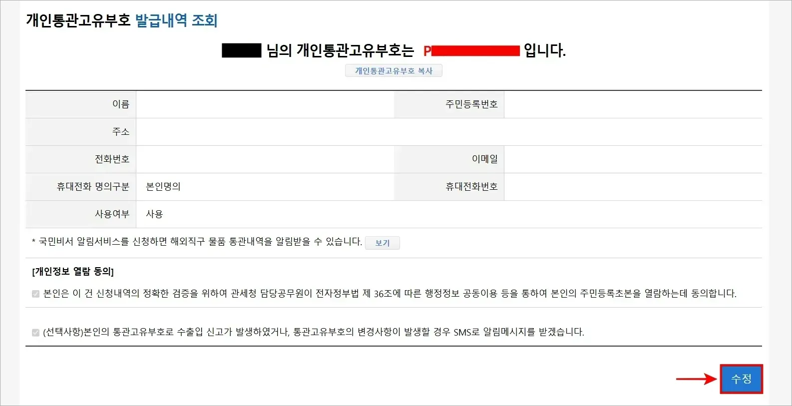 개인통관고유부호 조회 화면에서 [수정] 버튼을 선택