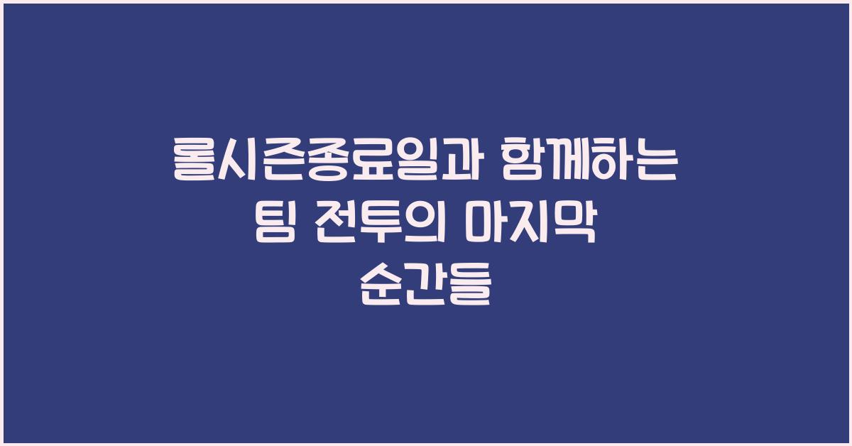 롤시즌종료일