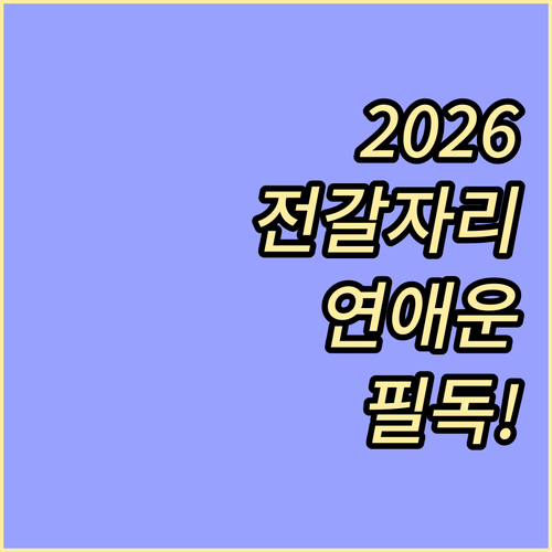 전갈자리 2026년 연애운 흐름과 주..