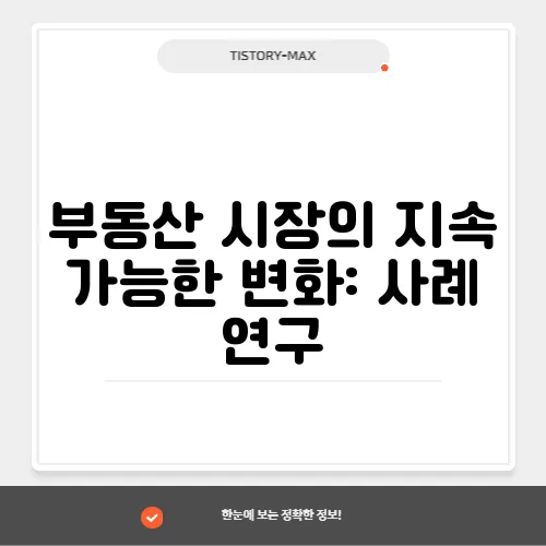 부동산 시장의 지속 가능한 변화: 사례 연구