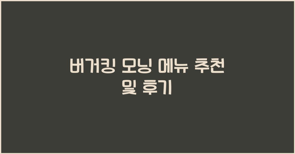 버거킹 모닝
