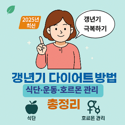 갱년기 다이어트 방법 총정리|식단·운동·호르몬 관리 (2025년 최신)