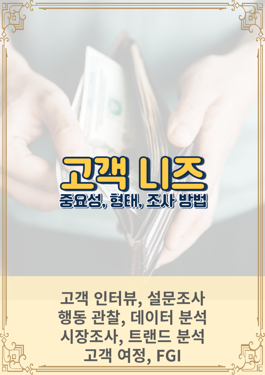 고객 니즈의 중요성과 유형 및 실전팁