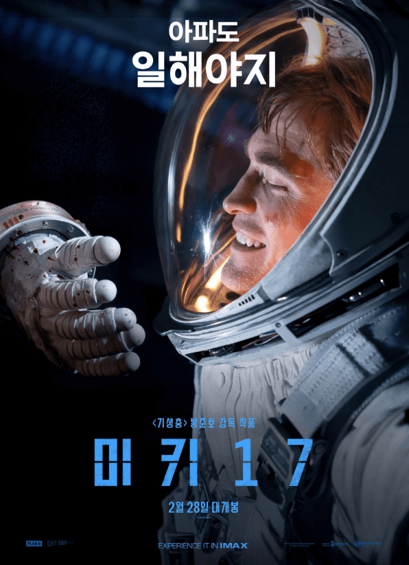 미키17 미키17 개봉일 미키17 줄거리 미키17 출연진 미키17 원작 미키17 봉준호 봉준호 신작 봉준호 영화 봉준호 감독 작품 로버트 패틴슨 미키17 나오미 애키 미키17 스티븐 연 미키17 토니 콜렛 미키17 마크 러팔로 미키17