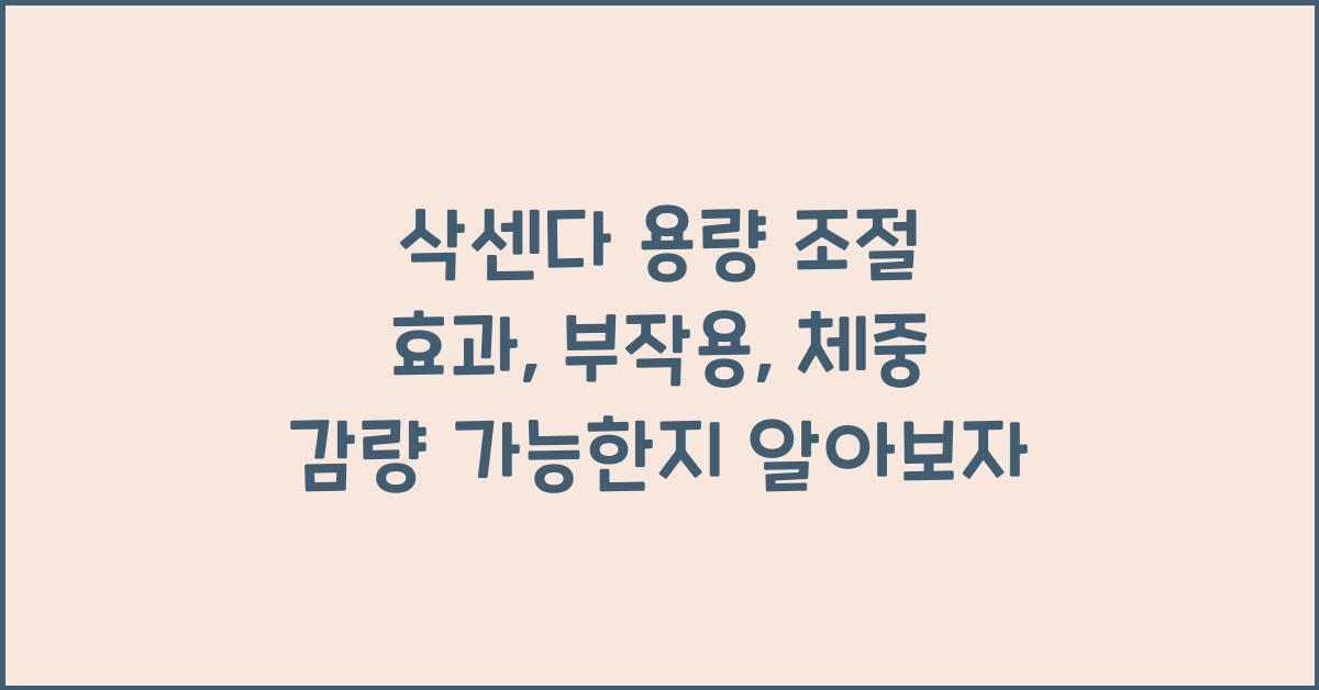 삭센다 용량 조절