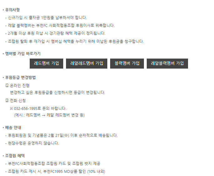 2024년 부천FC 사회적협동조합 후원회원 가입금액, 혜택 등 가입안내