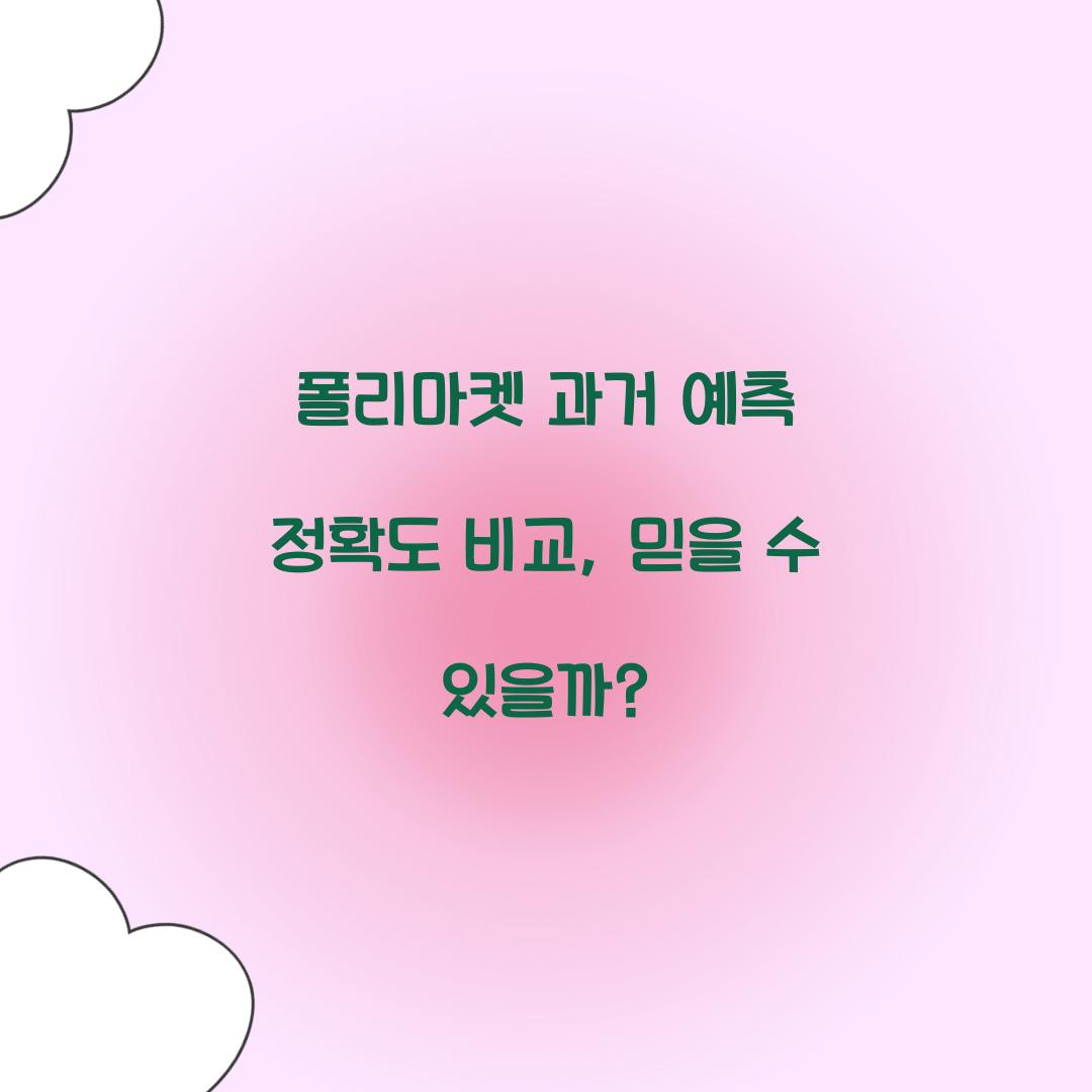 폴리마켓 과거 예측 정확도 비교