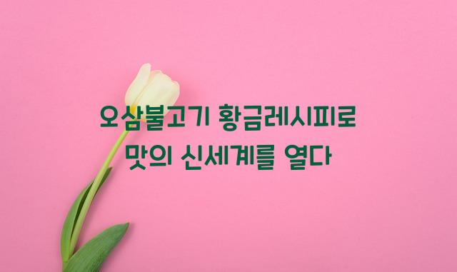 오삼불고기 황금레시피