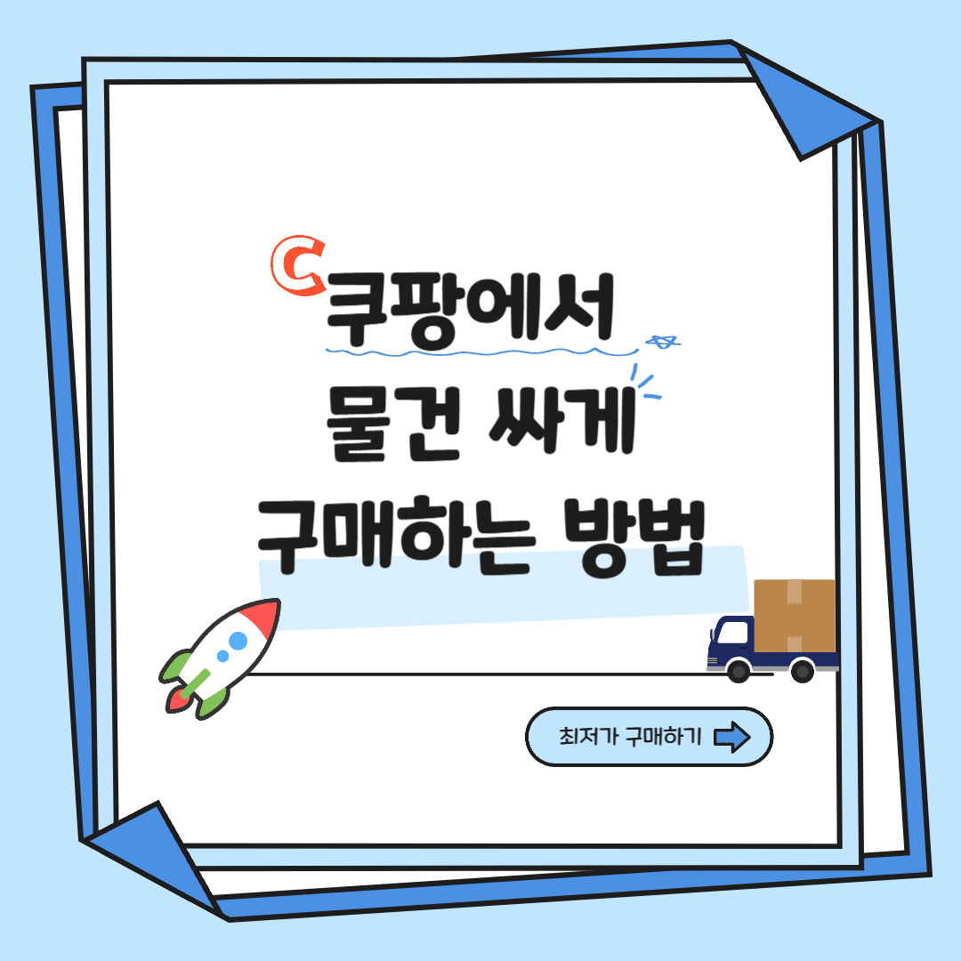 물건 살 때 싸게 구매하는 방법에 대한 이미지