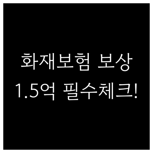 다중이용업소 화재보험 보상 범위 정리..