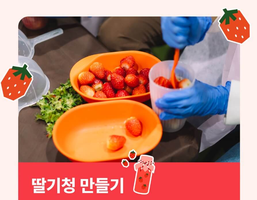 2024 서울스트로베리페스타 딸기청 만들기