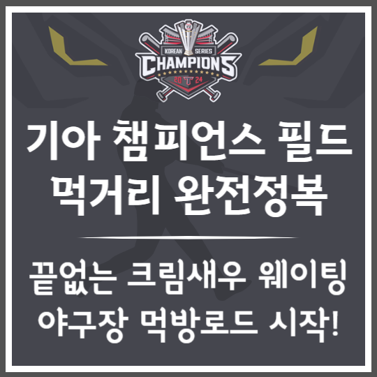 광주 기아 챔피언스 필드 먹거리 완전정복