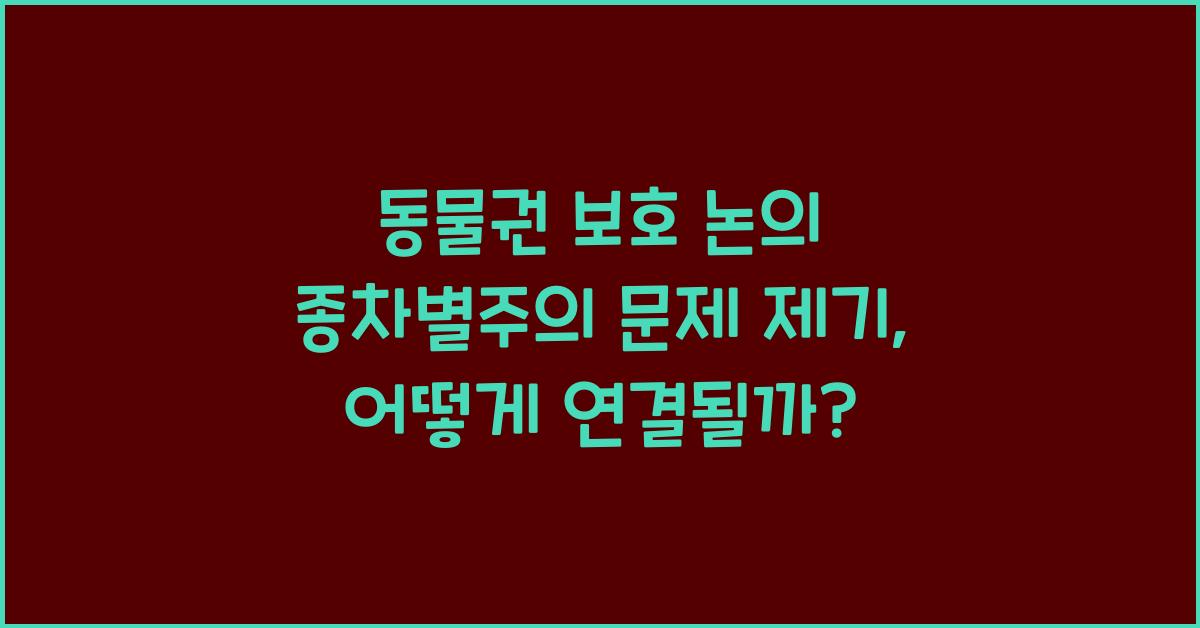 동물권 보호 논의 종차별주의 문제 제기