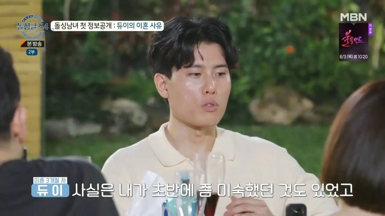 돌싱글즈4 출연자 듀이