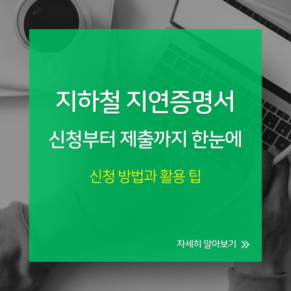 서울 지하철 지연 증명서 발급 절차 안내