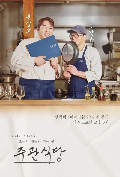 넷플릭스 오리지널 요리 예능 '주관식당' 포스터: 최강록 셰프가 따뜻한 미소로 손님을 맞이하는 모습과 함께 맛있는 요리가 테이블에 차려진 모습이 보인다.