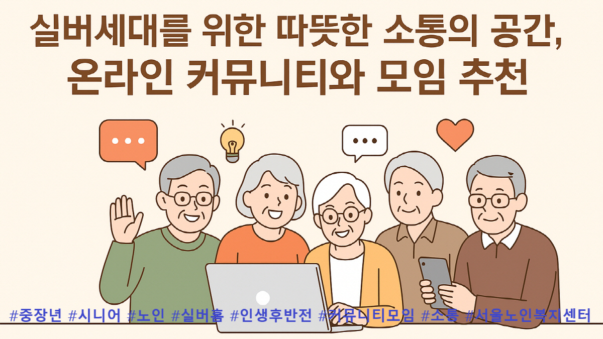 실버세대 온라인 커뮤니티