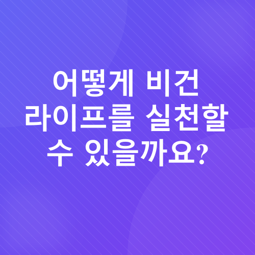 비건_3