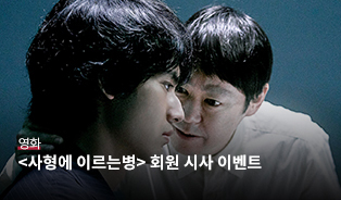 사형에 이르는 병 시사회 이벤트