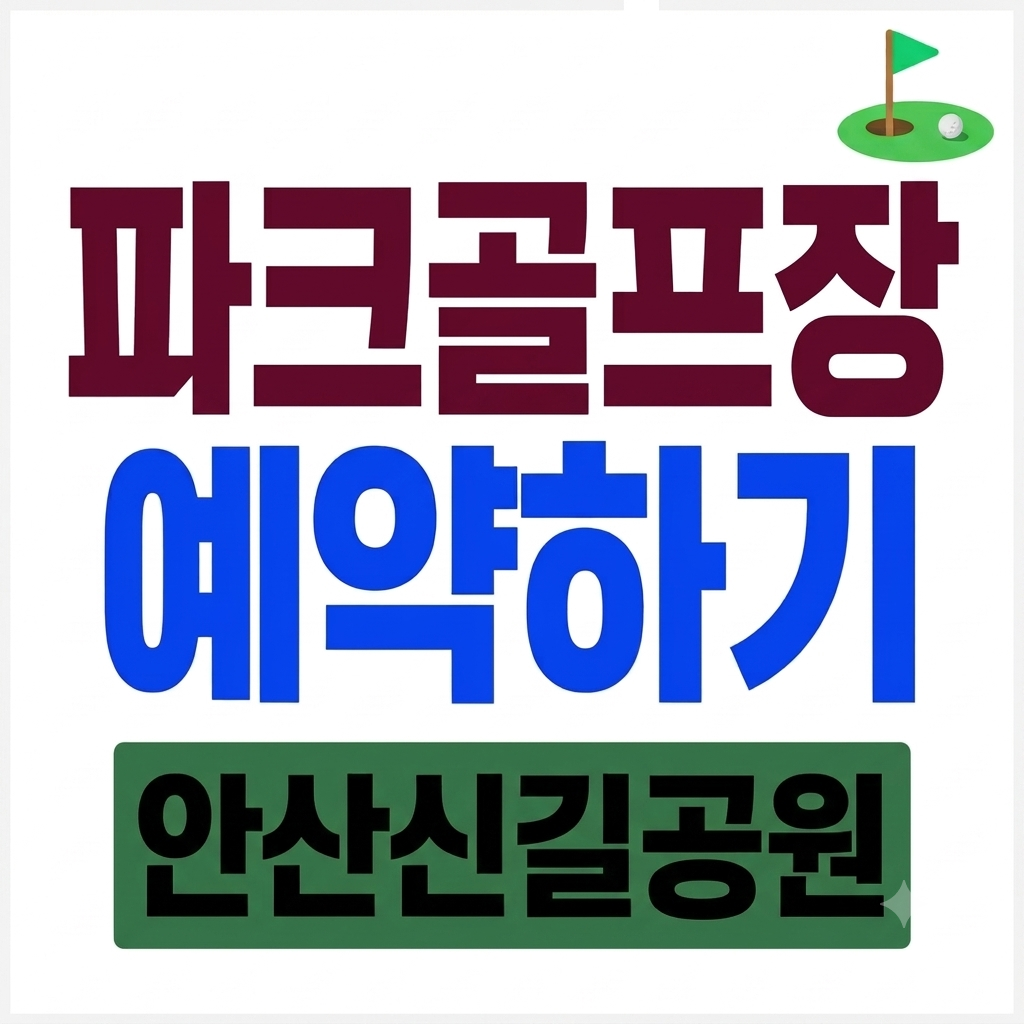 안산 신길공원 파크골프장 예약 방법, 요금, 운영시간, 휴장일, 주차