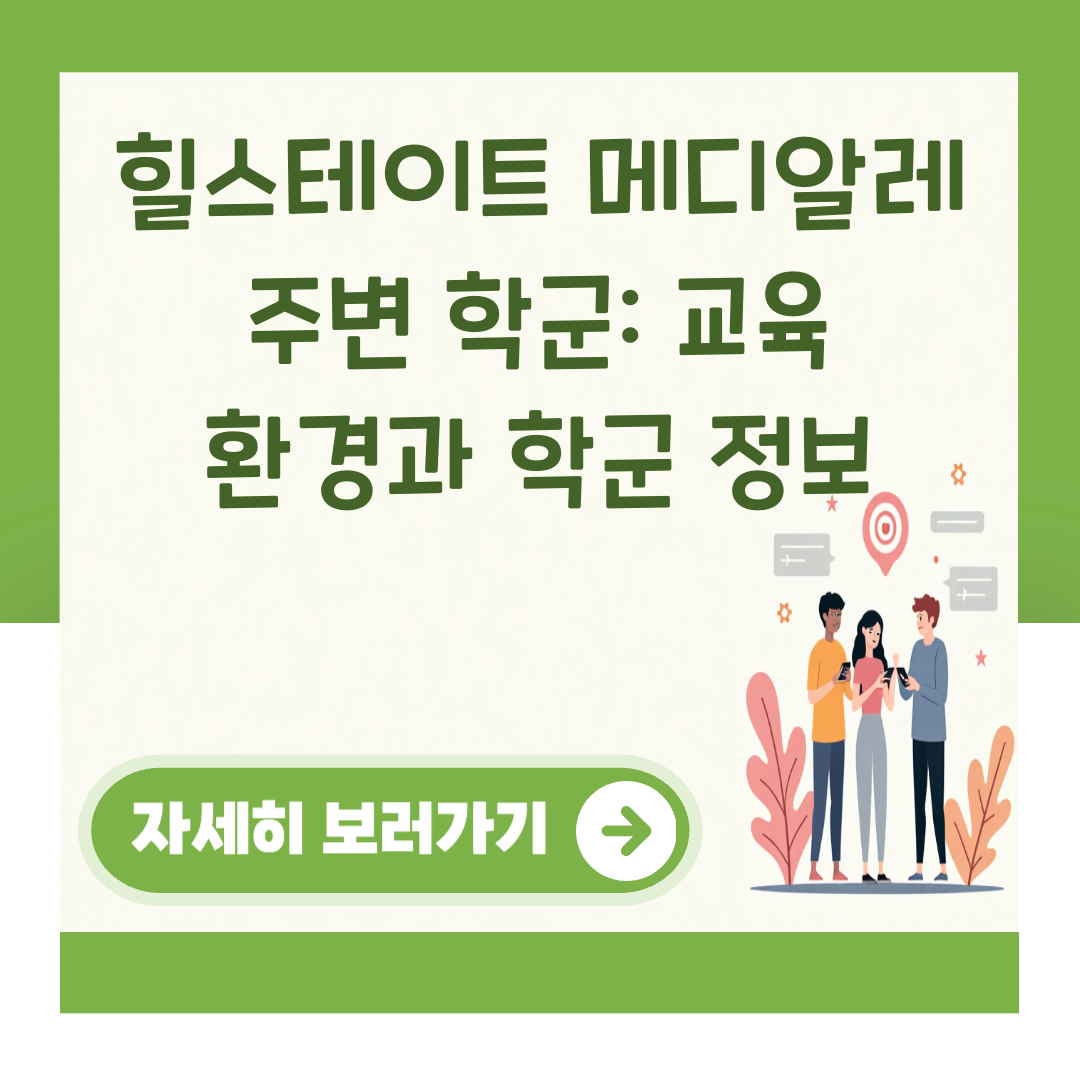 힐스테이트 메디알레 주변 학군: 교육 환경과 학군 정보 대표 이미지