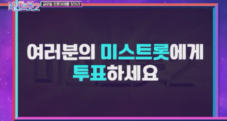 미스트롯 2 투표하기 방법 이미지 입니다