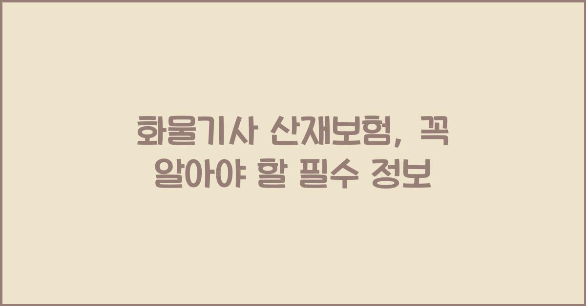 화물기사 산재보험