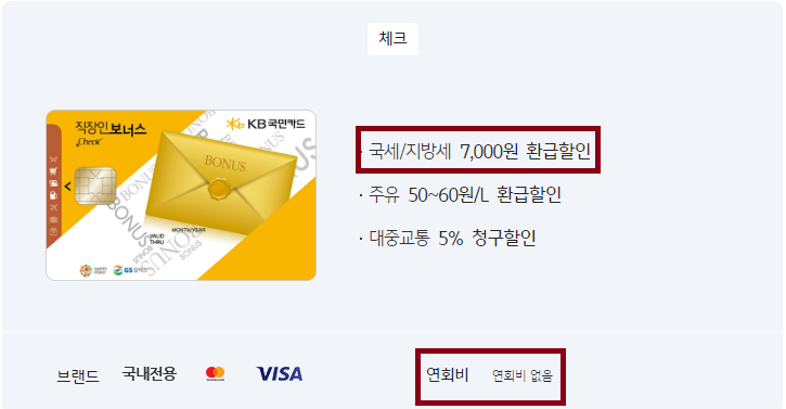 2024 자동차세 연납 카드혜택 - KB 직장인보너스 체크카드