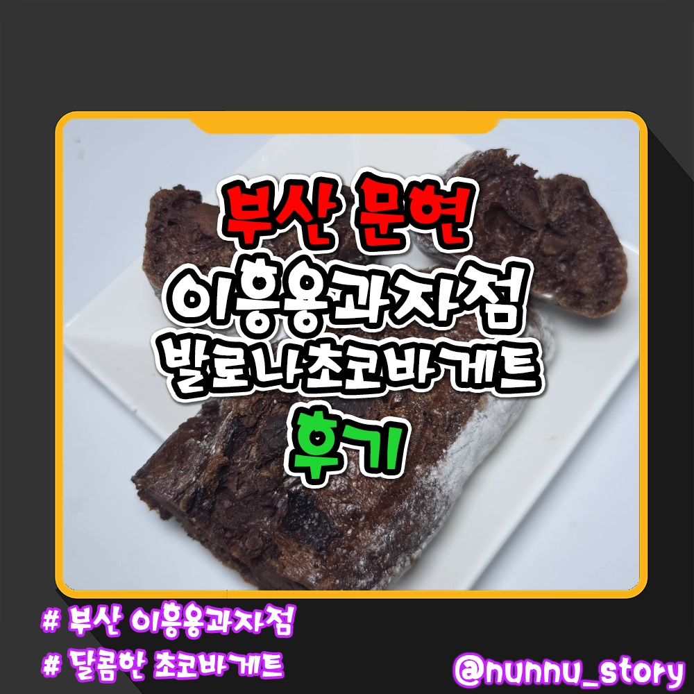 부산 이흥용과자점 발로나 초코바게트 후기