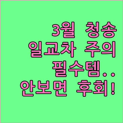 3월 청송 여행 준비물과 일교차 대비..