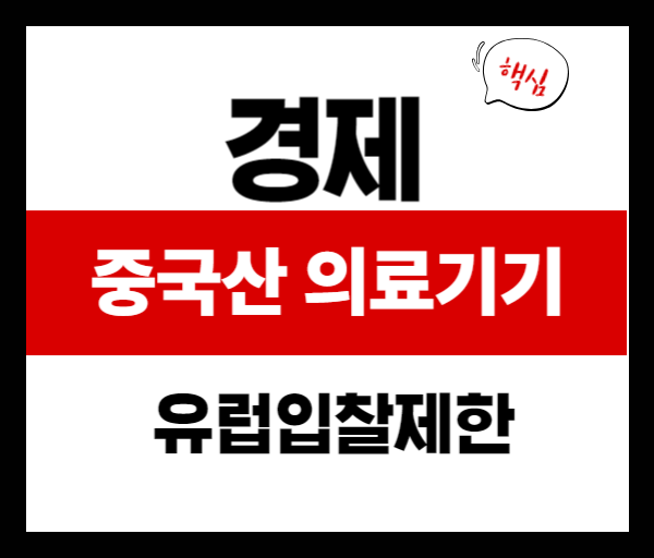 중국산 의료기기 유럽 입찰 제한, 한국 기업에 기회될까?
