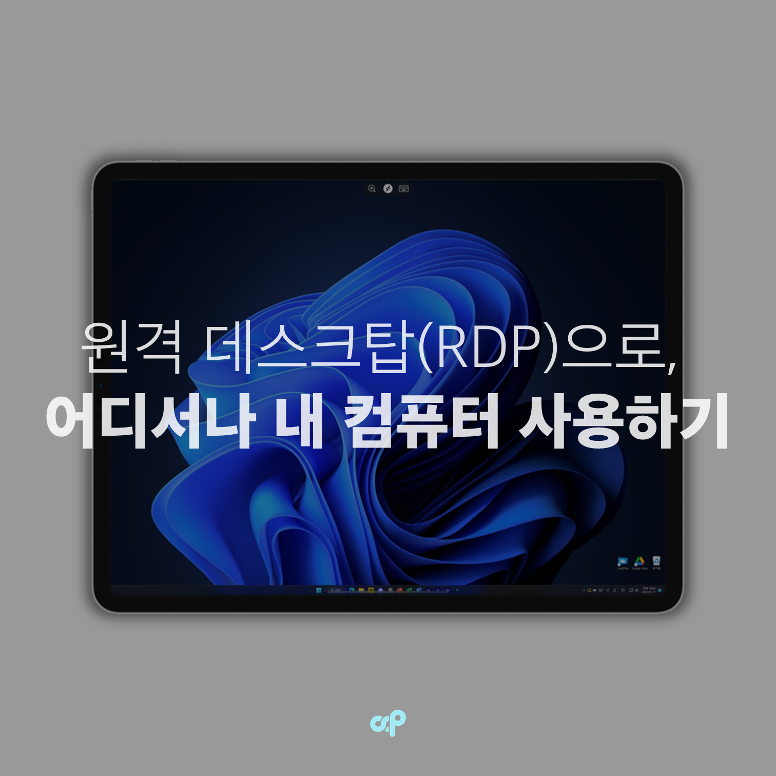 원격 데스크탑(RDP)으로 어디서나 내 컴퓨터 사용하기