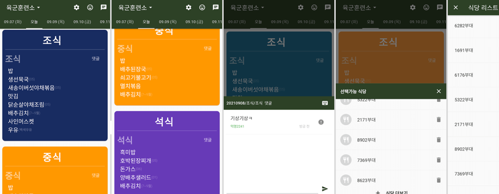 군 부대별 식단표 어플