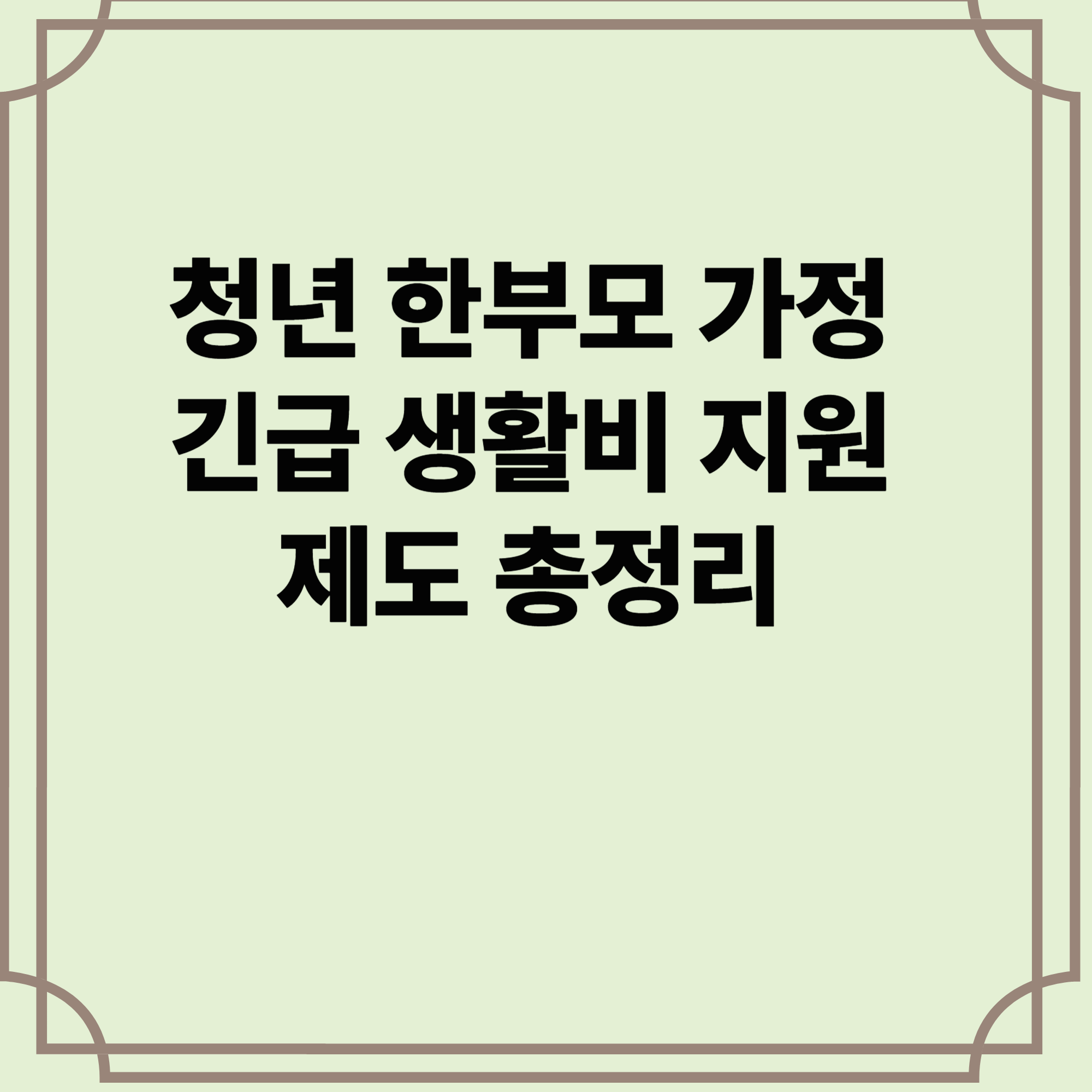 청년-한부모-가정-긴급-생활비-지원-제도-총정리