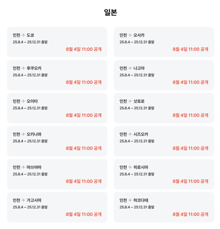 ✈️ 일본 왕복항공권 0원? 제주항공 얼리버드 특가 지금 바로 신청하세요!
