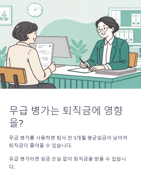 무급 병가는 퇴직금에 영향을?