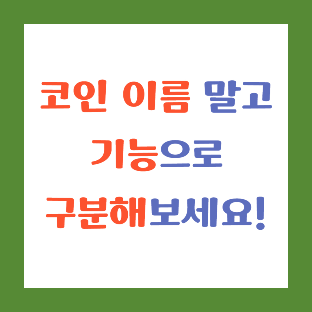 코인 이름 말고 기능으로 구분해보세요! 썸네일 이미지
