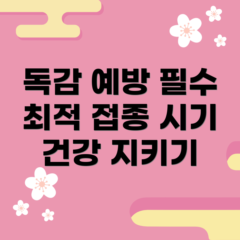 독감 예방 접종