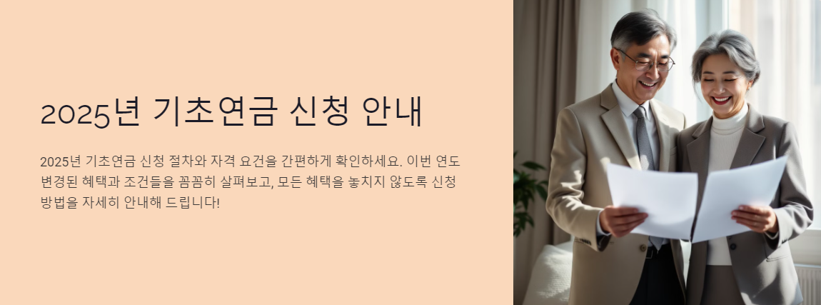 2025년 기초연금 신청