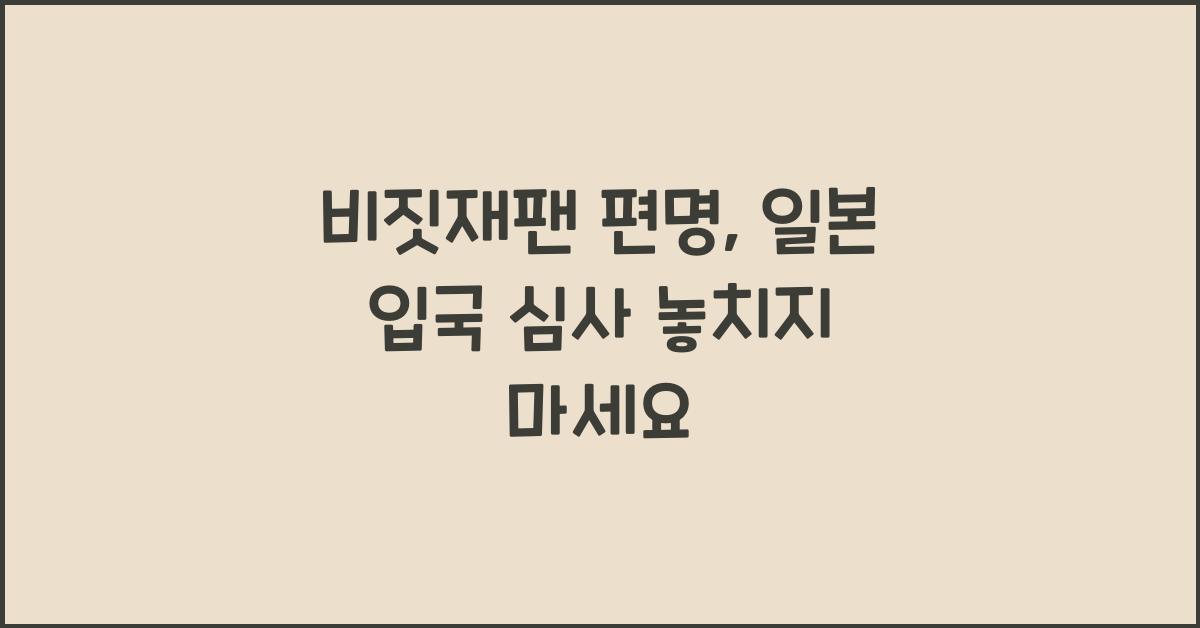 비짓재팬 편명