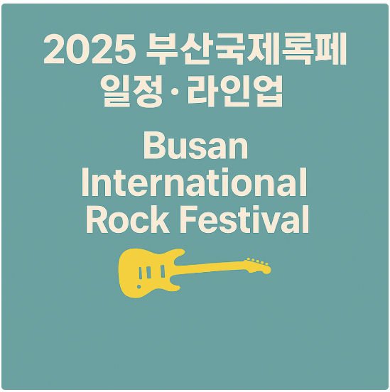 부산 록페 썸네일 이미지